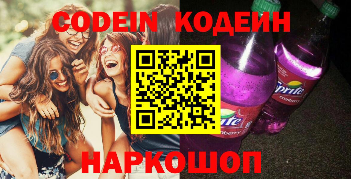Кодеиновый сироп Lean напиток Lean (лин)  Вход с VPN  Знаменск  Codein напиток Lean (лин) 